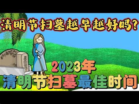 2022適合掃墓的日子